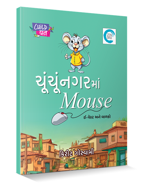 ચૂંચૂંનગરમાં Mouse